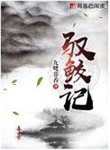 馭鮫記(原名:馭妖)