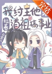 (洪荒同人)我,紂王他弟,拉著道祖搞事業