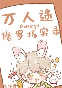 萬人迷omega修羅場實錄