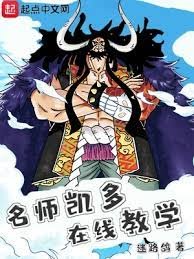 (海賊王同人)海賊:名師凱多,線上教學