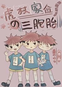 (綜漫同人)虎杖家的三胞胎