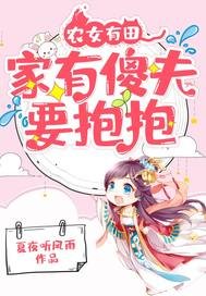農女有田:家有傻夫要抱抱