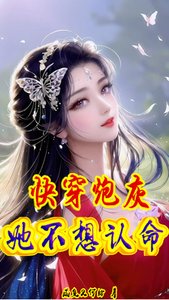 快穿:炮灰她不想認命