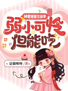 神君崽崽三歲半,弱小可憐但能吃
