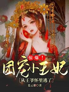 驚爆!團寵小王妃從王爺懷裡逃了