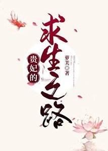 貴妃的求生之路