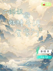 二师姐靠吐槽普渡全宗门