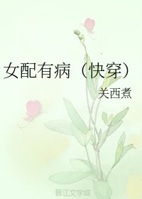 女配有病（快穿）