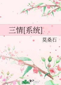 三情[系统]