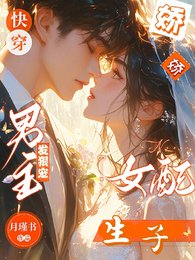 快穿娇娇女配生子，男主发狠宠